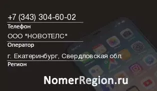 Кто звонил с 3433046002 - регион и оператор